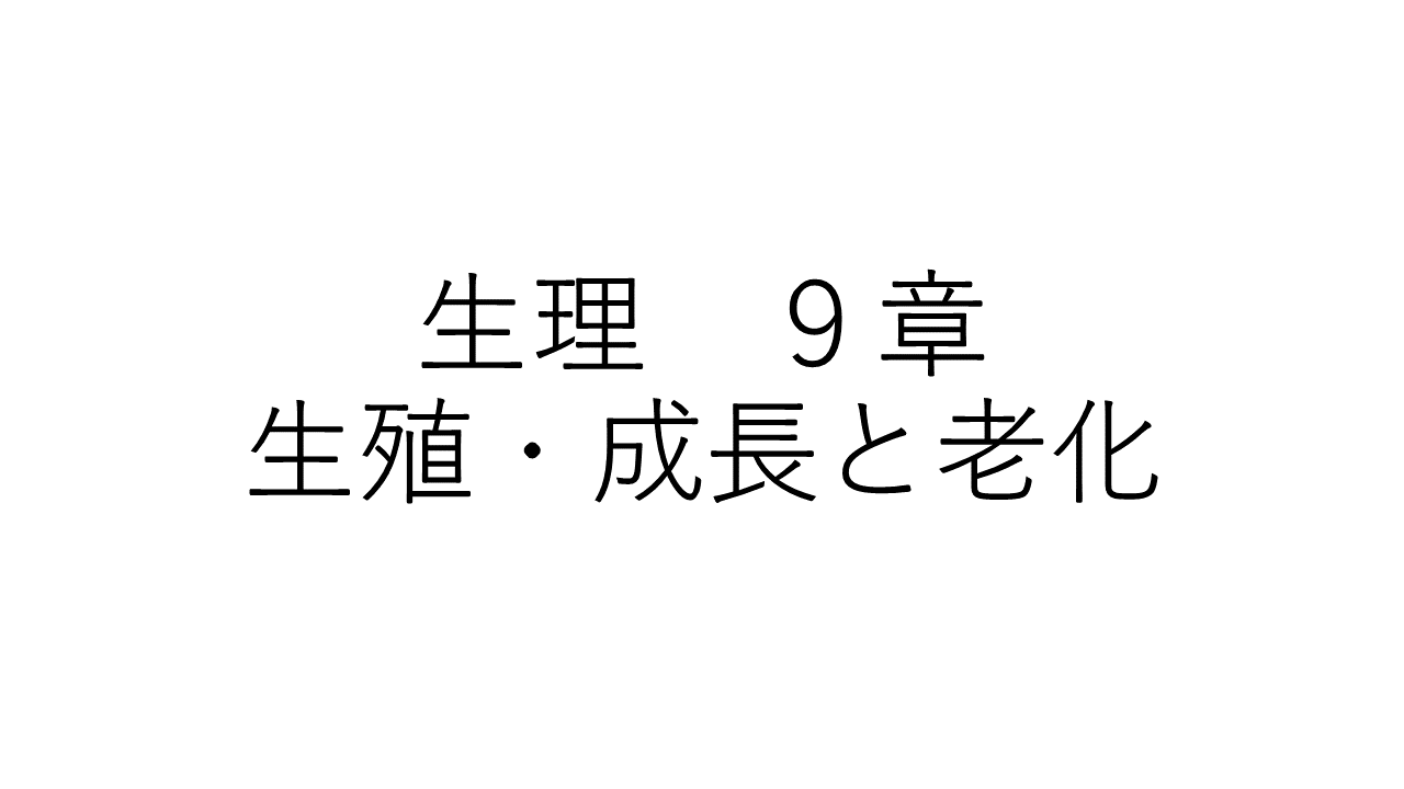 生理　９章